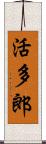 活多郎 Scroll