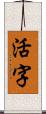 活字 Scroll