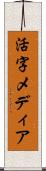 活字メディア Scroll