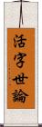 活字世論 Scroll