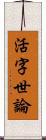 活字世論 Scroll