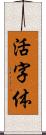 活字体 Scroll