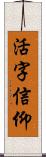 活字信仰 Scroll