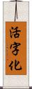 活字化 Scroll