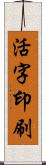 活字印刷 Scroll