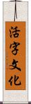 活字文化 Scroll