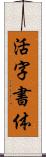 活字書体 Scroll