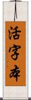 活字本 Scroll