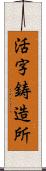 活字鋳造所 Scroll