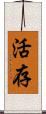 活存 Scroll