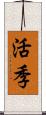 活季 Scroll