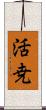 活尭 Scroll