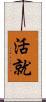 活就 Scroll