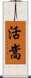 活嵩 Scroll