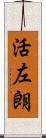 活左朗 Scroll