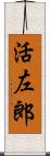 活左郎 Scroll