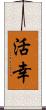 活幸 Scroll