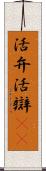 活弁 Scroll