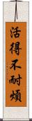 活得不耐煩 Scroll