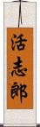 活志郎 Scroll