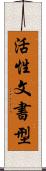 活性文書型 Scroll