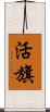 活旗 Scroll