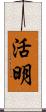 活明 Scroll