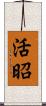 活昭 Scroll