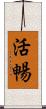 活暢 Scroll