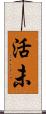 活未 Scroll