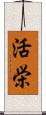 活栄 Scroll