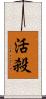活殺 Scroll