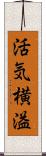 活気横溢 Scroll