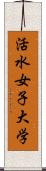 活水女子大学 Scroll