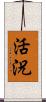 活況 Scroll