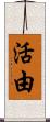 活由 Scroll