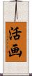 活画 Scroll