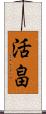 活畠 Scroll