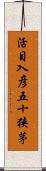 活目入彦五十狭茅 Scroll