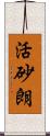 活砂朗 Scroll