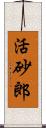 活砂郎 Scroll