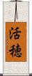 活穂 Scroll