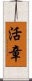 活章 Scroll