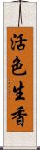 活色生香 Scroll