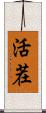活茬 Scroll