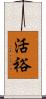 活裕 Scroll