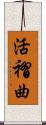 活褶曲 Scroll