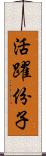 活躍份子 Scroll