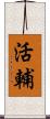 活輔 Scroll