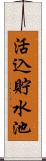 活込貯水池 Scroll